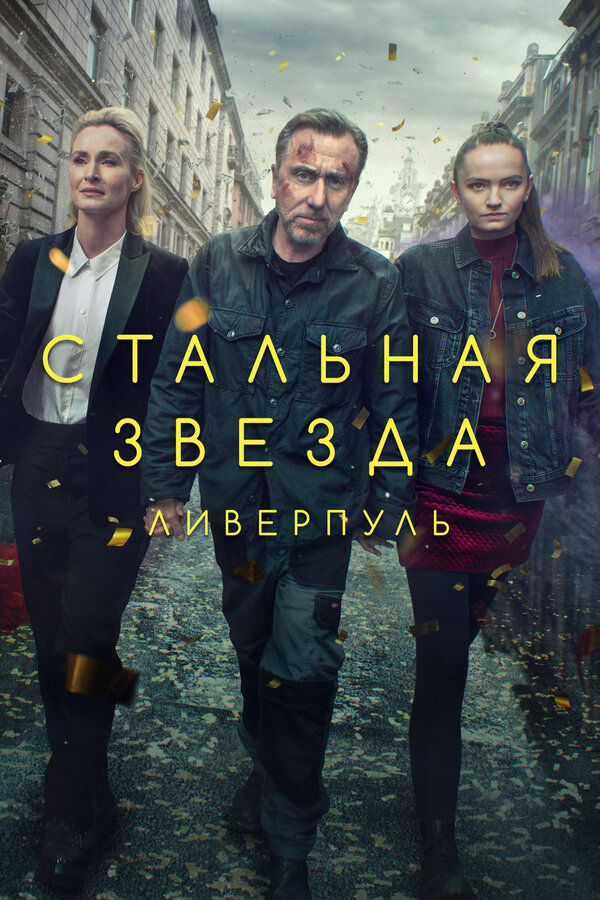 Стальная звезда сериал 2017 смотреть онлайн бесплатно в хорошем качестве HD